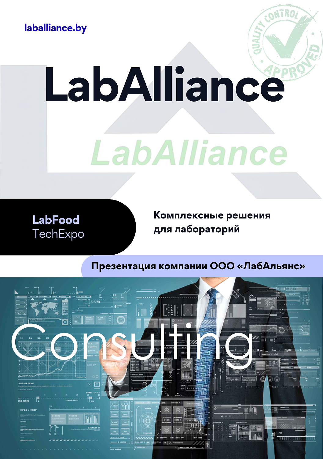Итоги участия «ЛабАльянс» в выставке LabFood Tech Expo